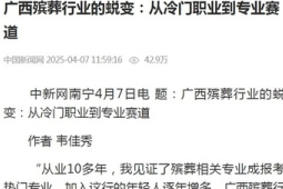 广西殡葬行业从冷门职业到专业赛道的蜕变之路