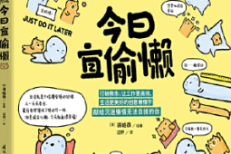 聪明人都在用的高效偷懒法