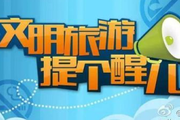 节假期出游温馨提示