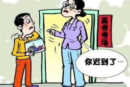 考场迟到英雄今日补考展风采