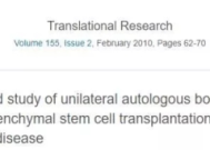 国际最新研究证实干细胞疗法治疗帕金森病安全性获临床试验支持