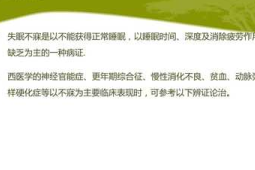 "经常失眠睡眠质量低可能是身体缺乏这种关键营养"