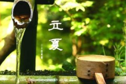 立夏养生重养心运动食补双管齐下