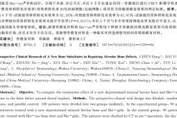 中国团队年攻坚破解临床骨缺损修复难题新型材料成功获批上市