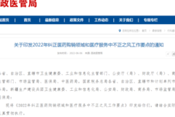 部门联合发文整治医药购销与医疗服务不正之风