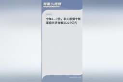 至月职工医保个账共济人次达亿