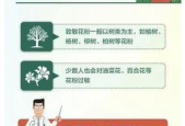 春季花粉过敏高发期防护指南