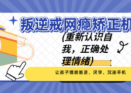 孩子沉迷手机家长如何与青春期孩子和谐相处