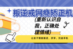 孩子沉迷手机家长如何与青春期孩子和谐相处
