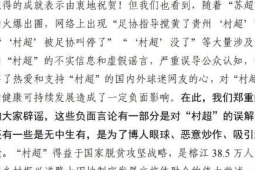 贵州村超被足协叫停组委会辟谣网络传言