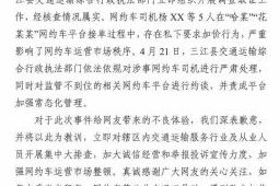 广西三江通报网约车司机加价事件涉事司机将受严肃处理