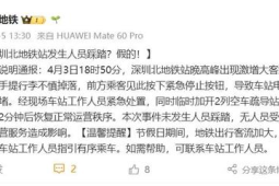 深圳北地铁站发生人员踩踏官方回应系谣言