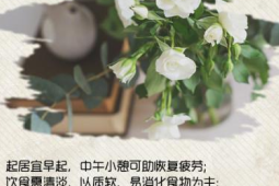 芒种节气起居饮食注意事项医生为您解答
