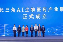 长三角AI生物医药产业联盟在江苏无锡成立