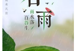 谷雨节气是种瓜点豆的最佳时节