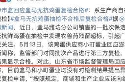 盒马销售无抗蛋检出兽药残留超标供应商回应
