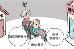 失智老人护理一床难求难题如何破解