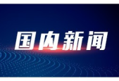 工信部称中药全产业链质量可追溯数据平台覆盖余种常用中药材