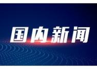 工信部称中药全产业链质量可追溯数据平台覆盖余种常用中药材