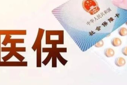 医保钱包开通地区再扩容省个地区实现跨省共济