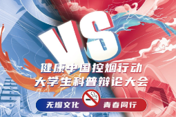 青春无烟更精彩