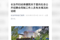 长治市妇幼保健院回应萝卜岗质疑称人报名成功不存在网传情况