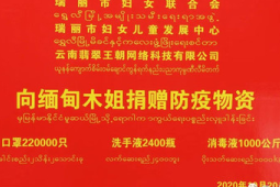 云南瑞丽各界筹集资金援助缅籍务工人员