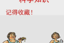 条减肥冷知识助你轻松管理体重