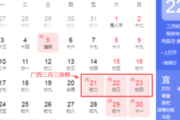 年广西三月三假期连放四天