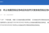 云南终止地震和自然灾害救助四级应急响应