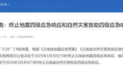 云南终止地震和自然灾害救助四级应急响应