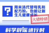用米汤代替母乳和配方粉真能让新生儿健康成长吗