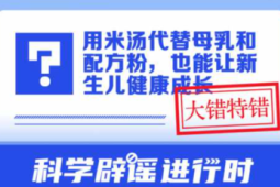 用米汤代替母乳和配方粉真能让新生儿健康成长吗