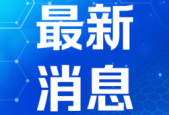 湖南医保基金运行平稳首个医保AI数智人发布