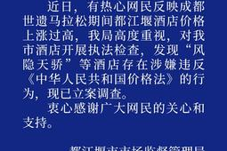 都江堰市监局立案调查马拉松期间酒店价格飙涨问题