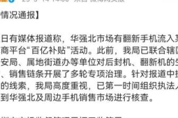 深圳市监局通报华强北翻新机流入电商平台传闻已组织核查