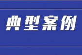 应急管理部公布五起生产经营单位事故隐患内部报告奖励典型案例
