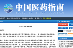 中国医药指南就宫颈癌论文出现男性病例致歉并辞退涉事编辑
