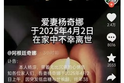 岁洋媳妇奇娜突发低血糖不幸离世