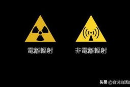 放疗辐射与核辐射有何区别