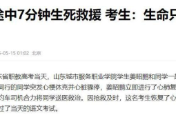 缺考救人的他终获补考机会