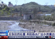 湖南耒水流域铊污染源头查明耒阳各水厂出水水质达标