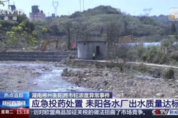 湖南耒水流域铊污染源头查明耒阳各水厂出水水质达标