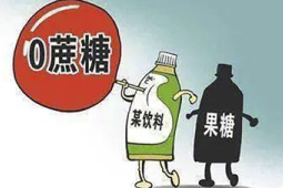 深扒无糖零添加背后的健康陷阱