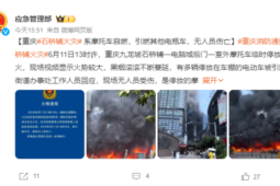 重庆九龙坡区一摩托车临时停放点发生火灾暂无人员伤亡