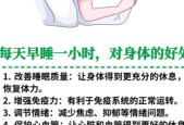 早睡一小时带来的惊人益处