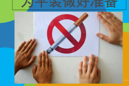 早戒烟早健康青春不等人