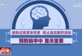 夏季脑卒中高危人群风险增加专家提醒科学应对