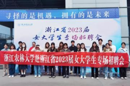 杭州千余家企业助力女大学生就业提供万个岗位