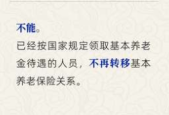 退休后能否转移养老保险关系人社部解答